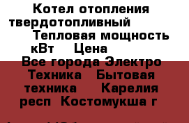 Котел отопления твердотопливный Dakon DOR 32D.Тепловая мощность 32 кВт  › Цена ­ 40 000 - Все города Электро-Техника » Бытовая техника   . Карелия респ.,Костомукша г.